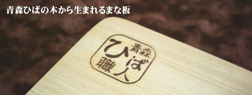 木製のまな板なら青森ひばの一枚板のまな板です