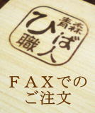 FAX注文