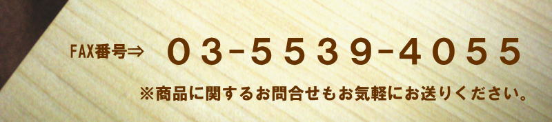 青森ひば職人　FAXでのご注文