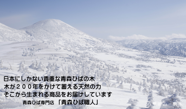 青森ひば