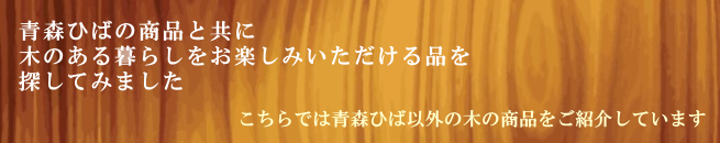 青森ひば以外の木材