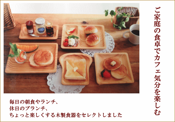 カフェ木製食器