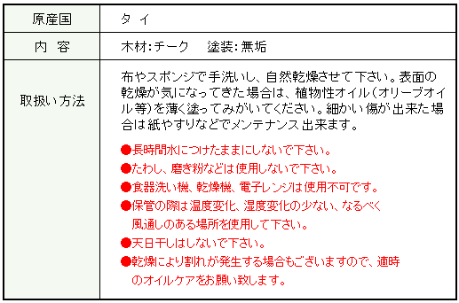 チーク材食器取扱い説明